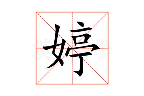 婷五行|婷的意思，婷字的意思